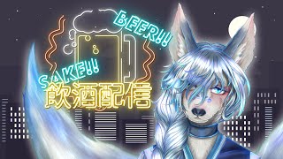 たまにはお酒を飲もう【飲酒雑談】
