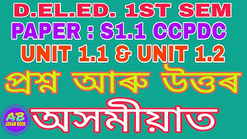 D.EL.ED. 1ST SEM S1.1 CCPDC UNIT 1.1 &UNIT 1.2 QUESTIONS AND ANSWERS IN ASSAMESE || ASSAM BOOK