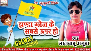 NEW GLAZE SONG 2018, SUPER HIT BHOJPURI GLAZE SONG, GALWAY SONG 2018, AWETARE SAIYA SAKHI TEMPU SE