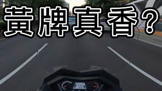 面對交通法規紅黃牌重機還真香嗎用嘴騎車ep6