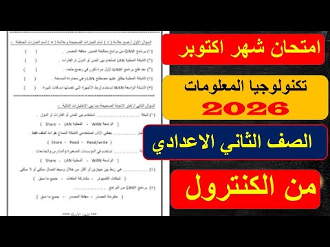امتحان تكنولوجيا للصف الثاني الإعدادي شهر أكتوبر مراجعة حاسب الى تانية اعدادي الترم الأول ثانية