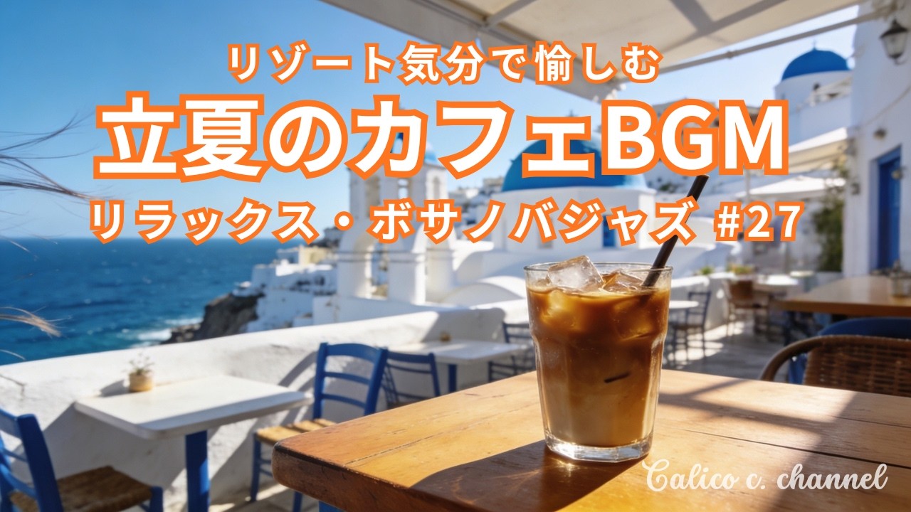 立夏のカフェBGM 】リラックス・ボサノバジャズ ＃27｜Bossa Nova Jazz