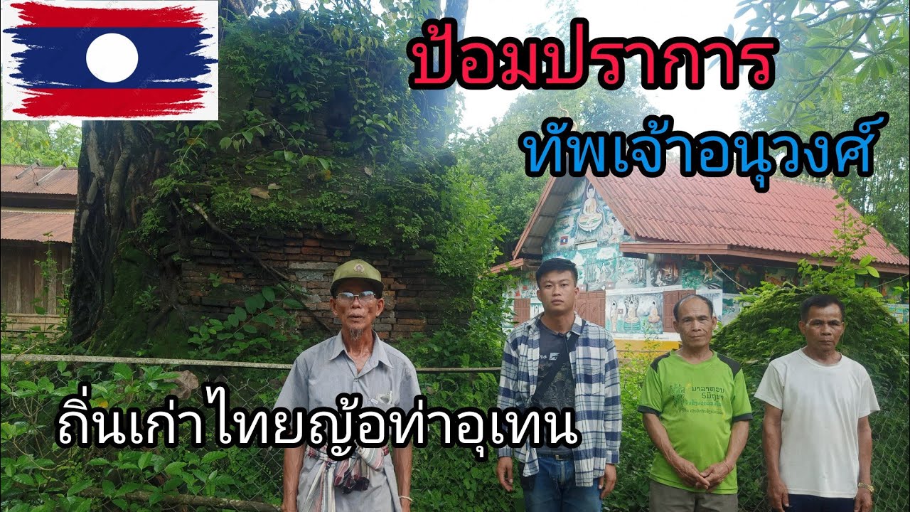 ປ້ອມສູ້ຮົບເຈົ້າອະນຸວົງป้อมปราการทัพเจ้าอนุวงศ์บ้านเมืองหลวง(ปุงลิง)ถิ่นเก่าไทญ้อท่าอุเทน