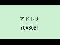 【歌詞付き】アドレナ - YOASOBI