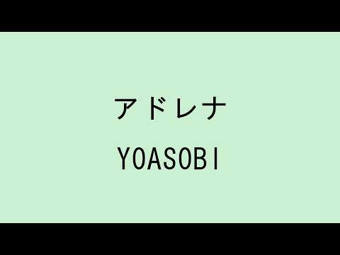 【歌詞付き】アドレナ - YOASOBI