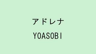 【歌詞付き】アドレナ - YOASOBI