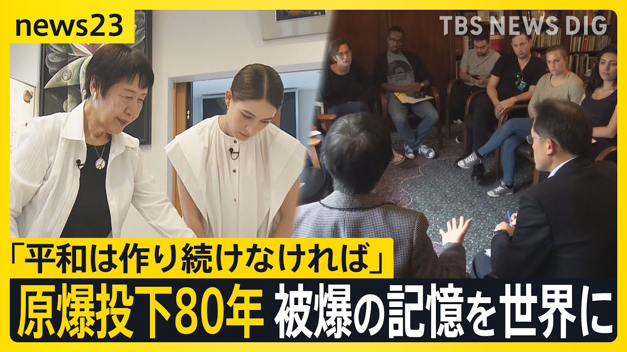 原爆投下80年「教科書から学ぶのと違う」被爆の記憶を世界に… 被爆者
