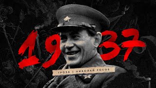 Большой террор, чистки 1937 года и страх выживших