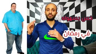 ازاي اخس في رمضان واتمرن امتا قبل الفطار ولا بعد الفطار