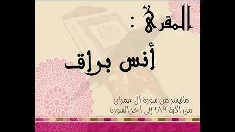 ما تيسر من سورة آل عمران 2017    أنس براق