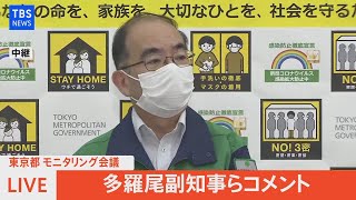 【LIVE】東京都 新型コロナ モニタリング会議 / 副知事らコメント（2021年6月24日）