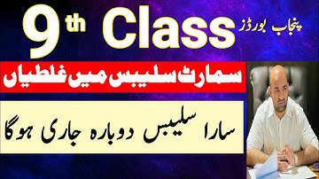 Mistakes in Class 9 Smart Syllabus | 9th class smart syllabus again jari kia jay ga