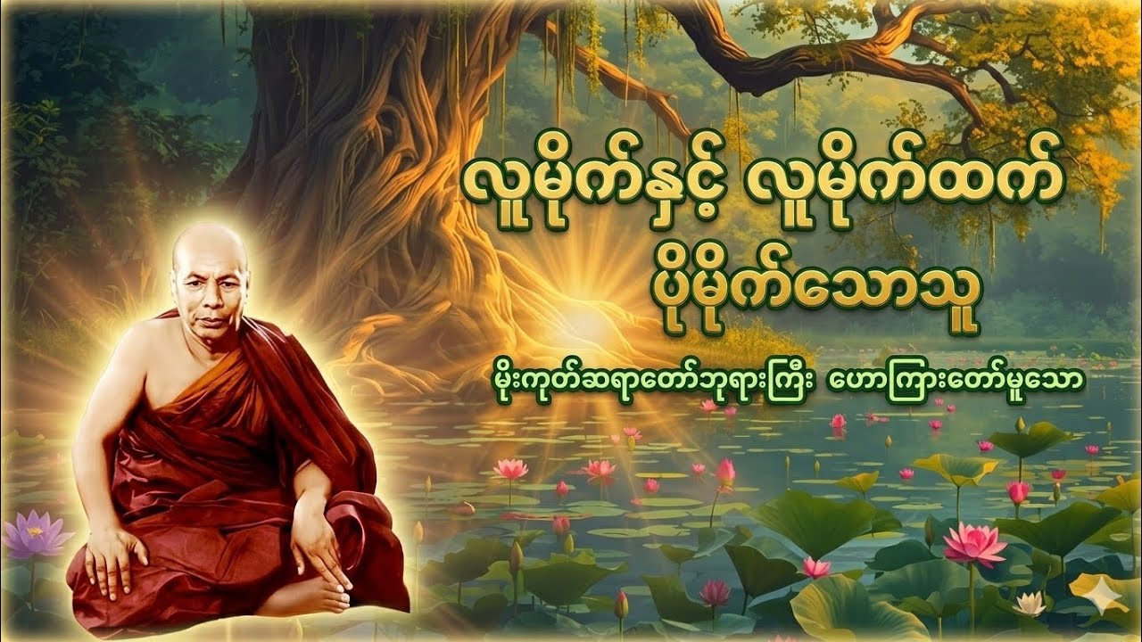 ဘဝမှာ အမှားမကင်းချင်ရင် ဒါကိုနားထောင်ပါ။ (လူမိုက်နှင့် လူမိုက်ထက် ပိုမိုက်သောသူ)