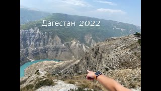 Путешествие в Дагестан 2022