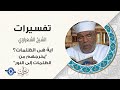 اية هى الظلمات؟ يخرجهم من الظلمات إلى النور - تفسير الشعراوي