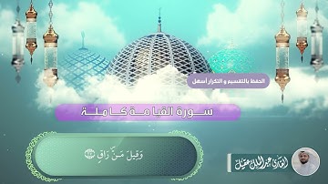 سورة القيامة كاملة بصوت القارئ عبدالملك عقيل   Kıyameh suresi -  surat al-qiyamah
