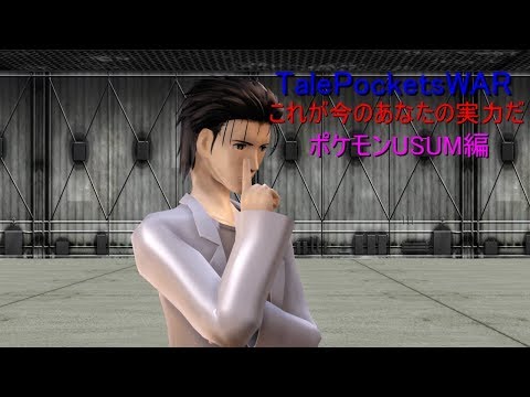 【ゆっくり実況】TalesPocketsWAR　第3章【ポケモンUSUM】
