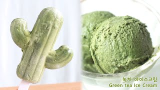 단 3가지 재료로 초간단 💚녹차 아이스크림💙 만들기 (Green tea Ice Cream)