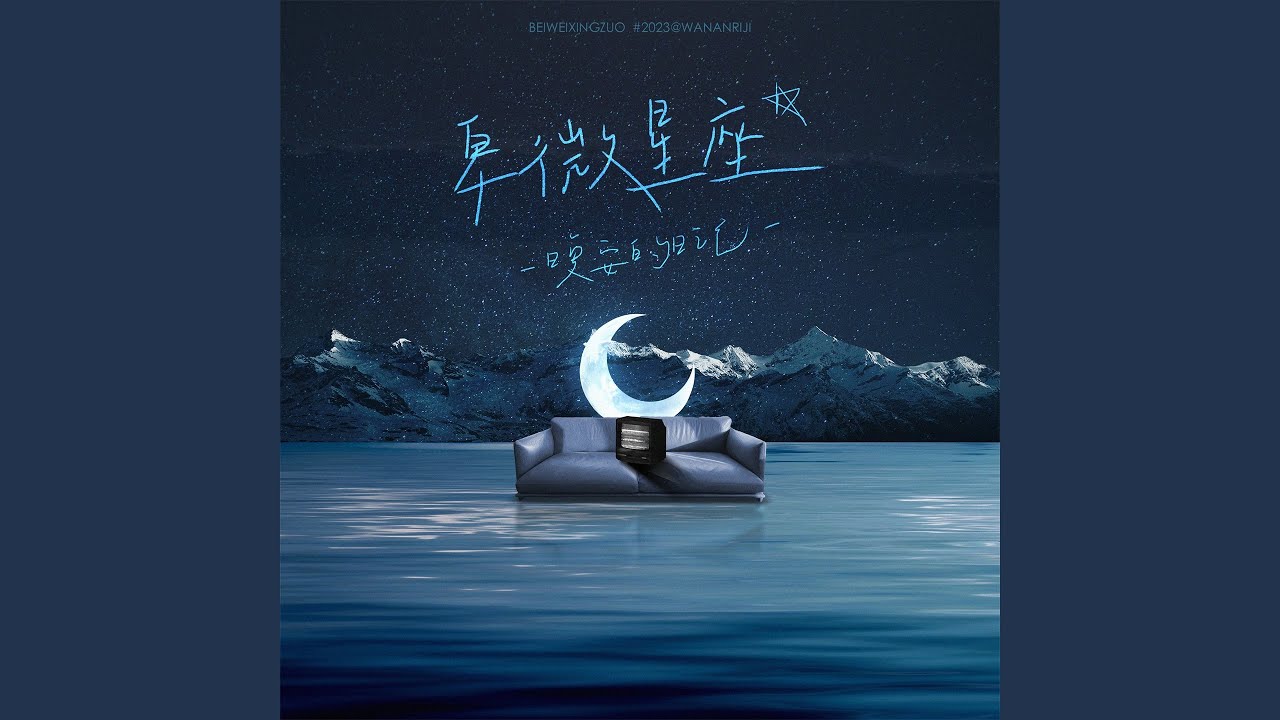 卑微星座 (伴奏) adlı videoyu YouTube'da izle 卑微星座 (伴奏) adlı videoyu YouTube'da izle