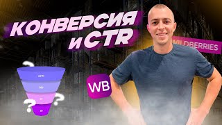 Конверсия и CTR | Как продавать на Вайлдберриз?