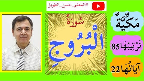 سورة البروج 1 - 22 تلاوة هادئة ترتيل 1443 هً
