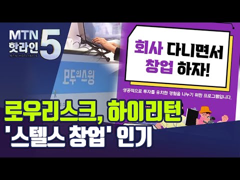 [MTN hip] 로우리스크 하이리턴…요즘 애들의 &amp;#<strong>39</strong>;스텔스 <strong>창업</strong>&amp;#<strong>39</strong>; / 머니투데이방송 (뉴스)