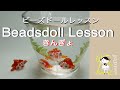 ビーズドールレッスン「きんぎょ」
