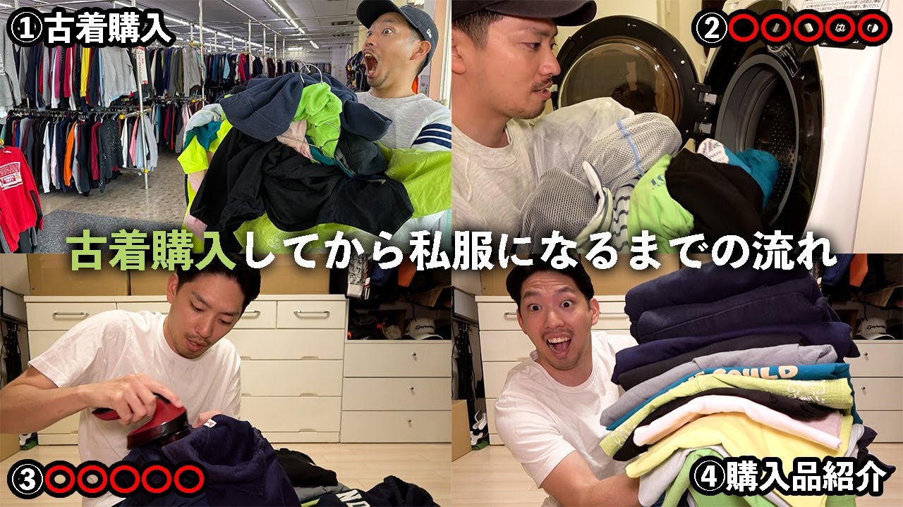 購入品紹介】古着を買ったら必ずやることとは？購入した”12着全て”の 