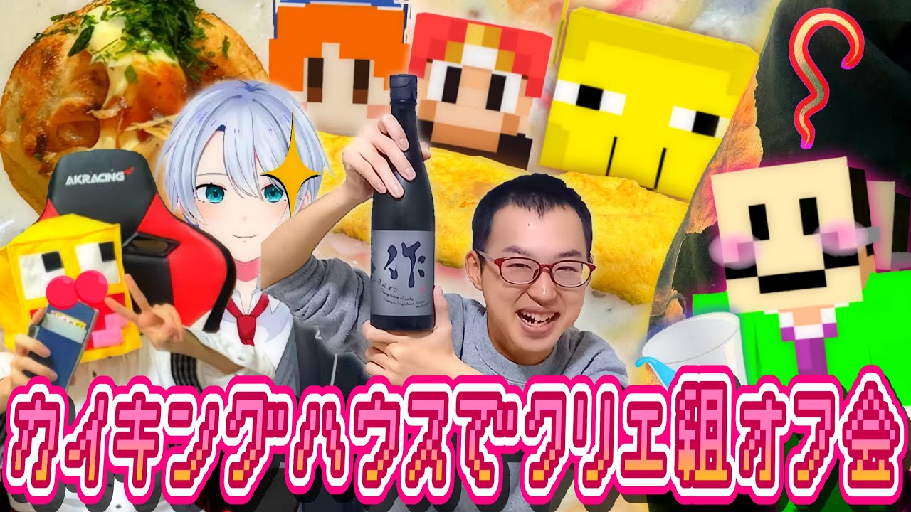 実写】クリエ組オフ会！カイキングの家に大集合してタコパやってきた