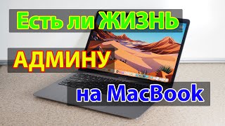 MacBook M1 и программы для сисадмина: ssh, RDP, СУБД, полезные программы. Админ VS MacBook