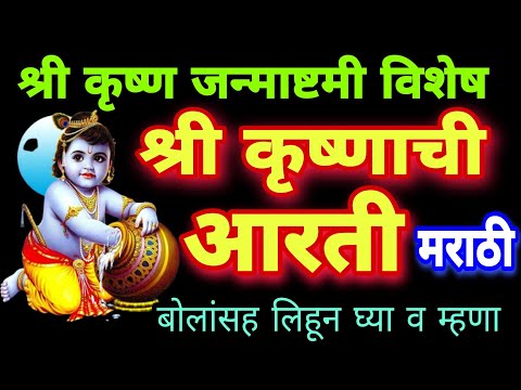 कृष्णाची आरती मराठी बोलांसह लिहून घ्या, krishna aarti marathi, krishna chi aarti marathi with lyrics