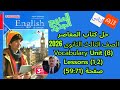حل كتاب المعاصر الصف الثالث الثانوى المنهج الجديد 2026   8  1 2 ص 71 59
