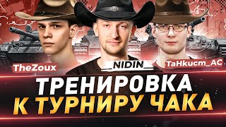 Тренировка к турниру Чака ● Команда "Миссия невыполнима" ● __NIDIN__ ● TaHkucm_AC ● TheZoux