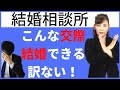 【脈なし行動】結婚に繋がらない交際 絶望的お付き合いを長引かせない!【結婚相談所】