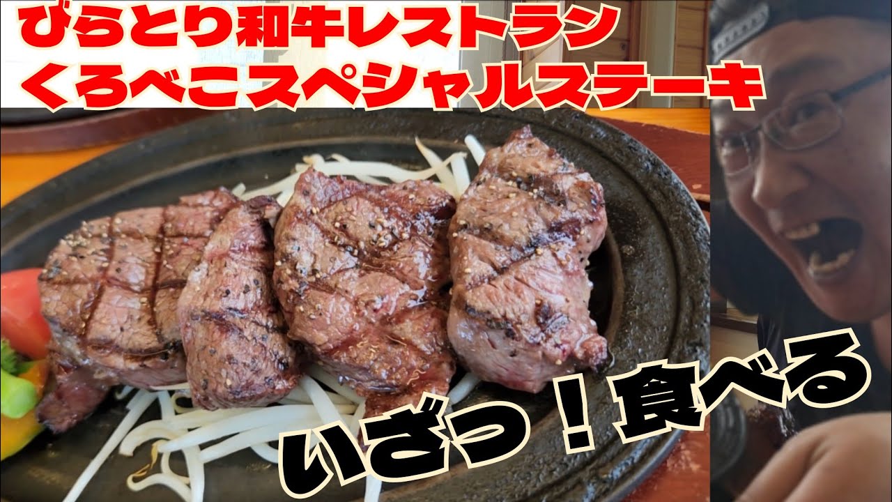 くろべこスペシャルステーキ！びらとり和牛レストラン くろべこで食ってきたー！