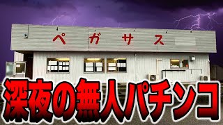 麻雀物語で負けに負けたメガカスが向かったのは深夜のパチンコであった。そこで目にしたものとは・・・ ▪️サブチャンネル(メガカス食堂) ...