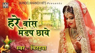 यह विवाह संगीत आपको रुला देगा - हरे बांस मण्डप छाये | Hare Baans Mandap Chhaye | Vivah Song 2018 Resimi