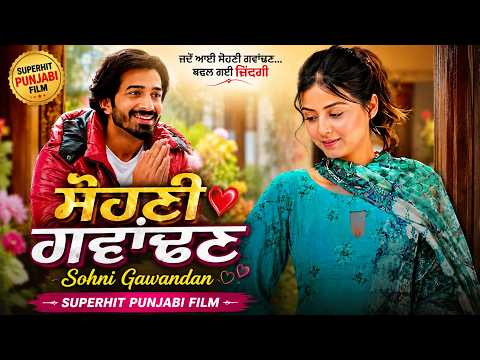 ਸੋਹਣੀ ਗਵਾਂਢਣ | Sohni Gawandan ❤️ | Superhit Punjabi Film | Navdheesh Arora I Latest Punjabi Movie