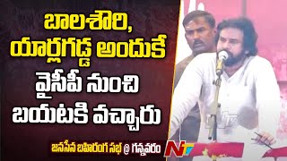 Pawan Kalyan Key Comments On Ap Politics In Gannavaram Public Meeting L Ntv