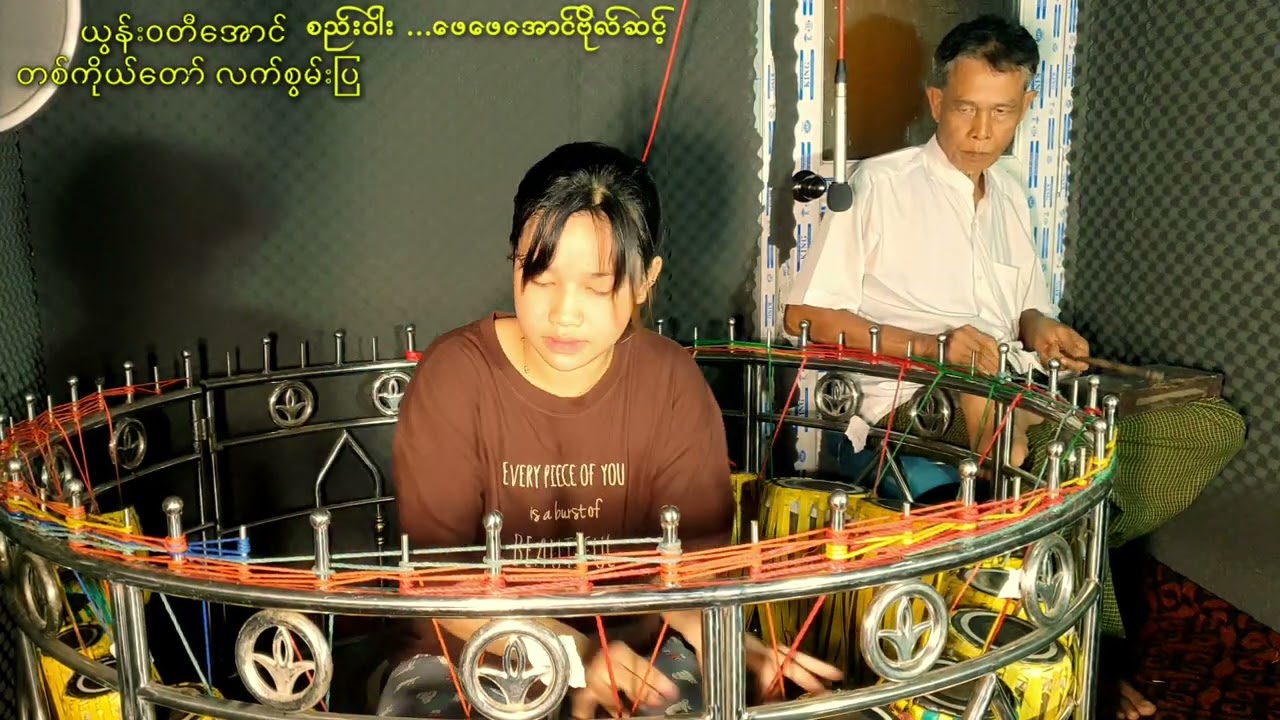 ယွန်းဝတီအောင် လက်စွမ်းပြ