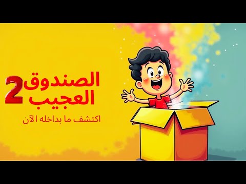 قصة الصندوق العجيب 2 ماذا يوجد داخل الصندوق