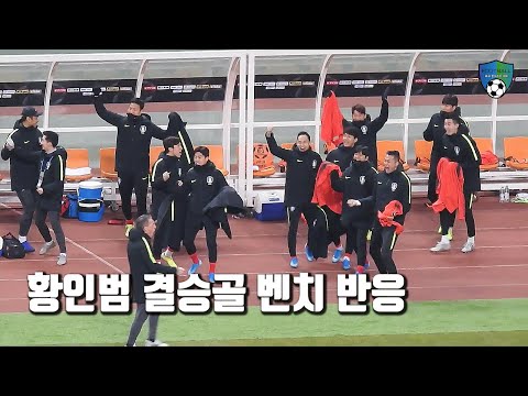 [축구직캠] 황인범의 결승골을 본 벤치 반응 (<strong>feat</strong>. 구성윤, 조현우) / <strong>2019</strong> EAFF E-1 동아시안컵 한일전 우승!!