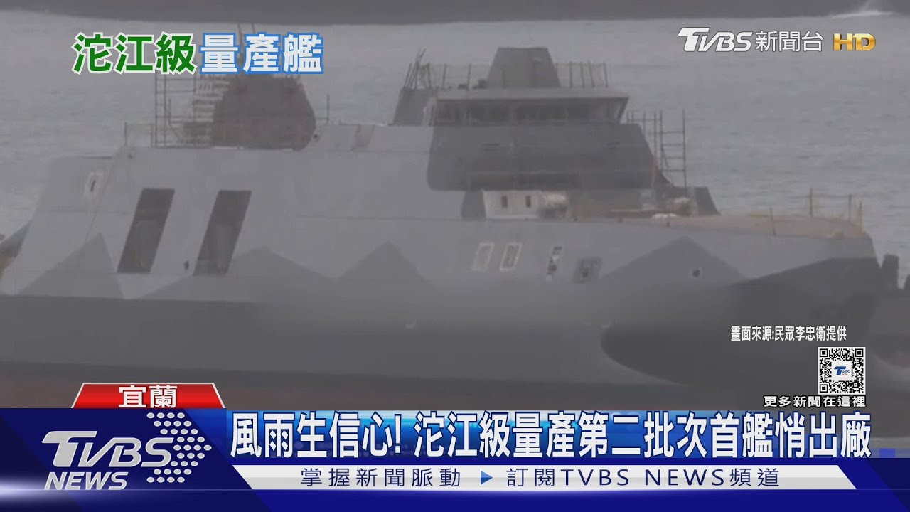 有片! 沱江級量產艦第二批次悄亮相! 海巡安平級艦終將移轉海軍? ｜十點不一樣20250225 @TVBSNEWS02