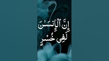 Surat Al-Asr سورة العصر‎ | By Dr. Mustafa Khattab