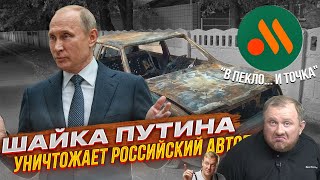 Путин уничтожает российский автопром / Не вкусно и ТОЧКА! Народ против обновленного McDonald’s