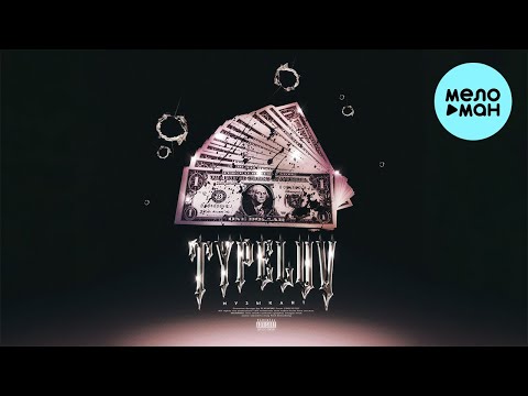 Typeluv - Музыкант