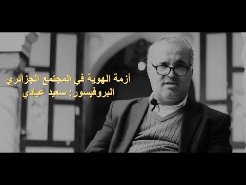 أزمة الهوية في المجتمع الجزائري البروفيسور سعيد عيادي