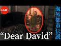 【海外都市伝説】"Dear David" 親愛なるデイビッド｜ツイッター実話怪談