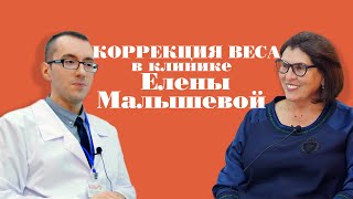 Снижение веса в клинике Елены Малышевой. Диета Малышевой. Консультация врача - диетолога.