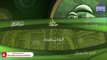 سورة الضحى كاملة القارئ   هاني رضوان
